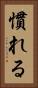 慣れる Vertical Portrait