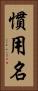 慣用名 Vertical Portrait