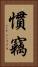 慣竊 Vertical Portrait