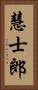 慧士郎 Vertical Portrait