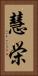 慧栄 Vertical Portrait