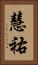 慧祐 Vertical Portrait