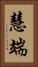 慧端 Vertical Portrait