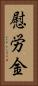 慰労金 Vertical Portrait