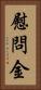 慰問金 Vertical Portrait