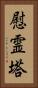 慰霊塔 Vertical Portrait