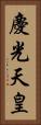 慶光天皇 Vertical Portrait