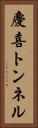 慶喜トンネル Vertical Portrait