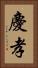 慶孝 Vertical Portrait