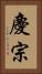 慶宗 Vertical Portrait