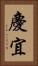慶宜 Vertical Portrait