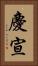 慶宣 Vertical Portrait