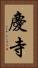 慶寺 Vertical Portrait