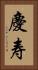 慶寿 Vertical Portrait