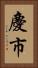 慶市 Vertical Portrait
