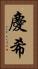 慶希 Vertical Portrait