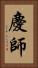慶師 Vertical Portrait
