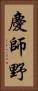 慶師野 Vertical Portrait