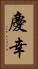 慶幸 Vertical Portrait