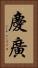 慶廣 Vertical Portrait
