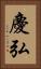慶弘 Vertical Portrait