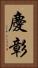 慶彰 Vertical Portrait