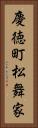 慶徳町松舞家 Vertical Portrait