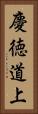 慶徳道上 Vertical Portrait