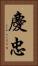 慶忠 Vertical Portrait