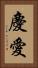 慶愛 Vertical Portrait