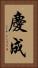 慶成 Vertical Portrait