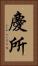 慶所 Vertical Portrait