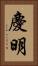 慶明 Vertical Portrait