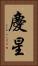慶星 Vertical Portrait