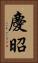 慶昭 Vertical Portrait
