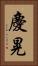 慶晃 Vertical Portrait