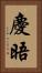 慶晤 Vertical Portrait