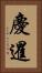 慶暹 Vertical Portrait