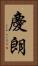 慶朗 Vertical Portrait