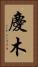 慶木 Vertical Portrait