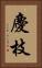 慶枝 Vertical Portrait