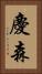 慶森 Vertical Portrait