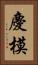 慶模 Vertical Portrait