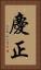 慶正 Vertical Portrait