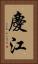 慶江 Vertical Portrait
