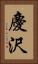 慶沢 Vertical Portrait