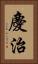 慶治 Vertical Portrait
