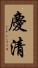 慶清 Vertical Portrait