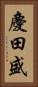 慶田盛 Vertical Portrait