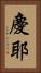 慶耶 Vertical Portrait